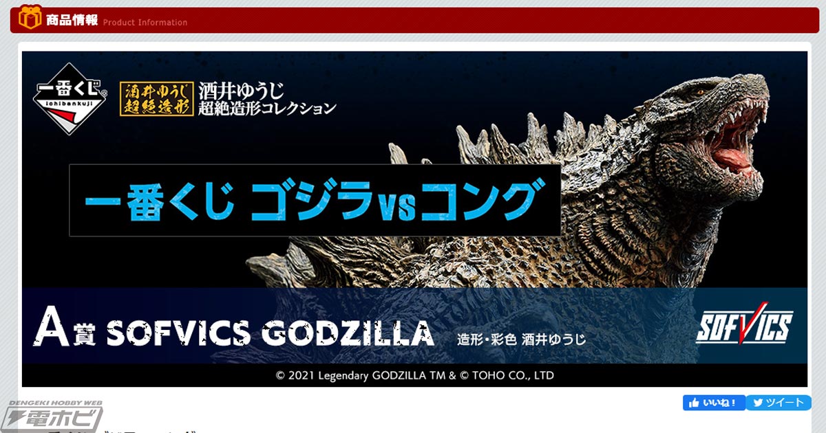 大迫力のフィギュア「SOFVICS GODZILLA」が当たる！「一番くじ ゴジラ