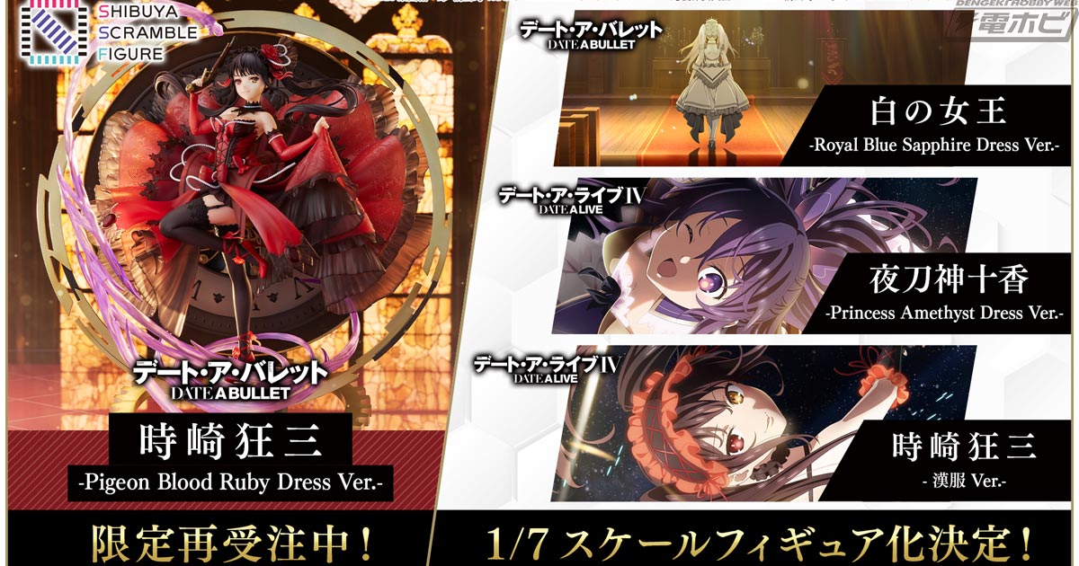 デート・ア・バレット』白の女王、『デート・ア・ライブIV』夜刀神十香