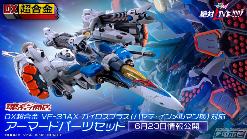 劇場版マクロスΔ 絶対LIVE!!!!!!』カイロスプラス（ハヤテ機）対応の