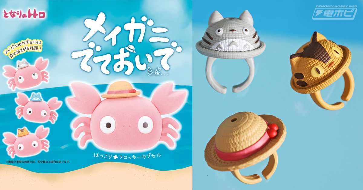 となりのトトロ』メイガニのカプセルがかわいい！トトロやネコバスの