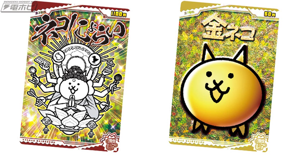 にゃんこ大戦争』メタリックプラカード付きチョコウエハースが食玩に