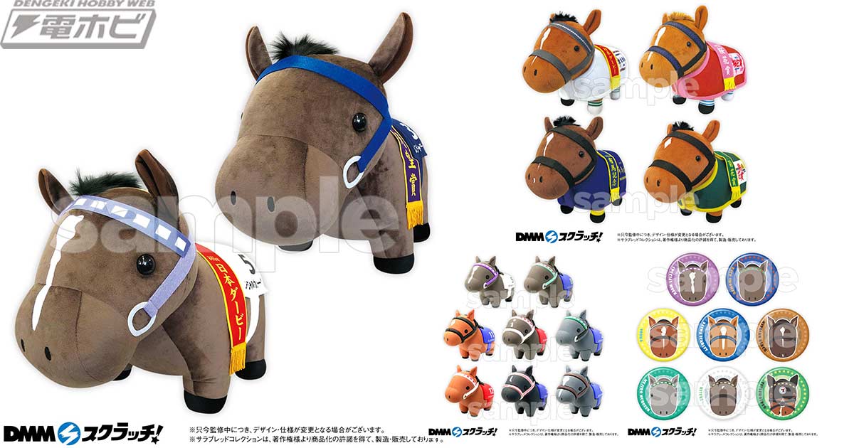 スペシャルウィーク、ライスシャワーの超BIGぬいぐるみをはじめとした