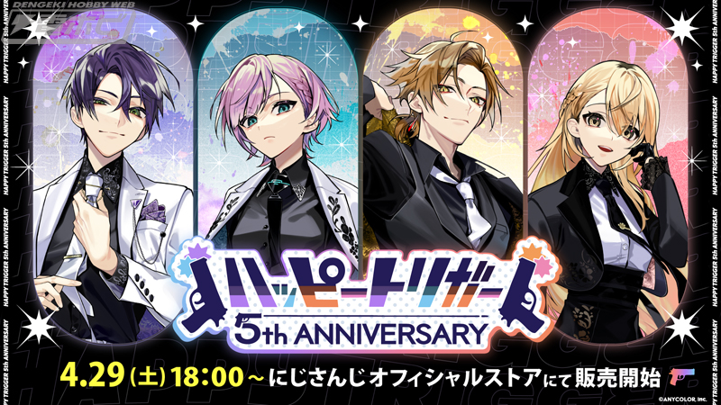 にじさんじ』の「ハッピートリガー」5周年記念！家長むぎ、剣持刀也