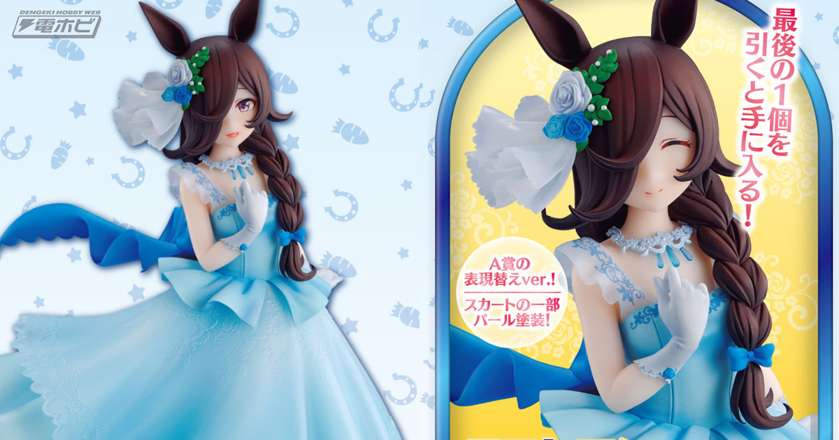 一番くじ ウマ娘 6弾」の全ラインナップ公開！ドレス風勝負服のライス