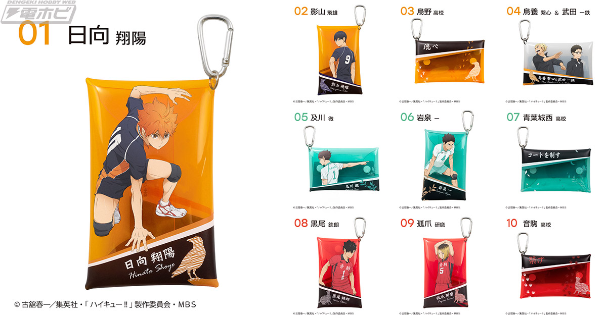 ハイキュー!!』小物が入るマルチケースが食玩としてエフトイズから登場