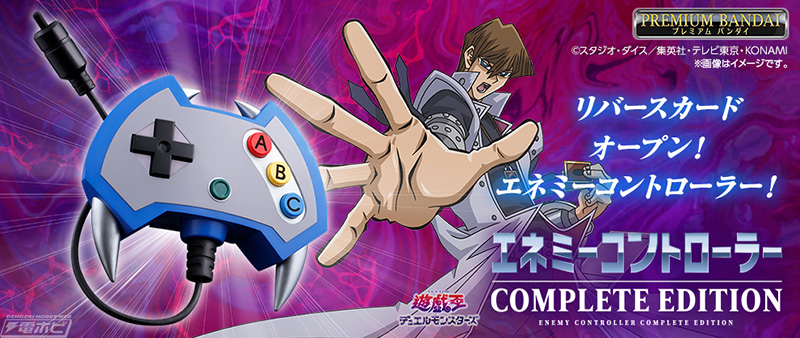 遊☆戯☆王』海馬瀬人の使用する魔法を立体化した「エネミー