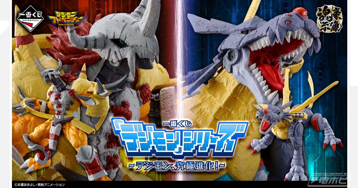 一番くじ『デジモン』シリーズ ～デジモン、究極進化！～」がいよいよ