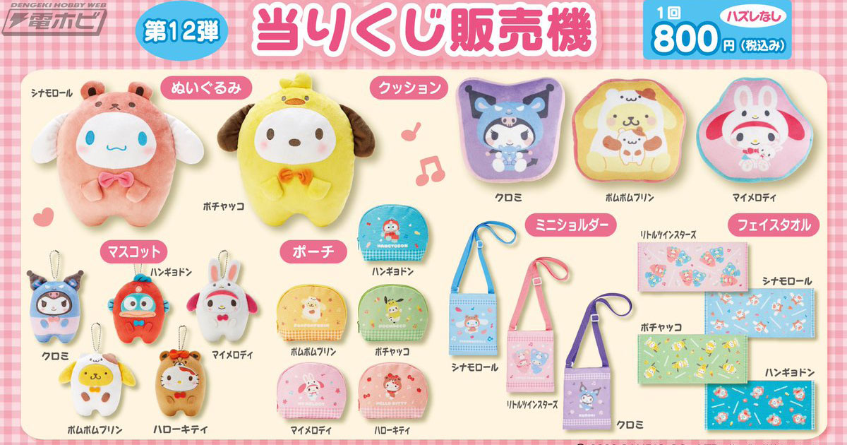 サンリオの「当りくじ販売機」第12弾が登場！キャラクターたちがいつも