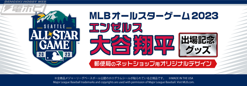 エンゼルス大谷翔平選手のMLBオールスターゲーム2023出場記念グッズが
