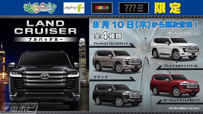 大人気のトヨタ「ランドクルーザーZX」がプルバックカーになって