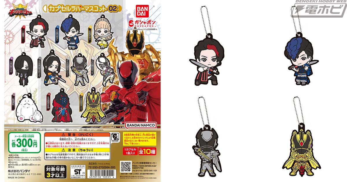 王様戦隊キングオージャー』デフォルメイラストを使用したカプセル