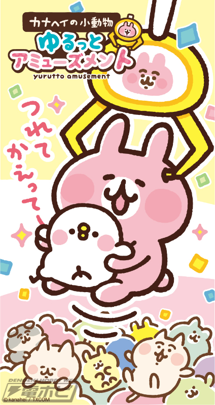 カナヘイの小動物」がプライズ商品化！タイトーより展開されるうさぎ