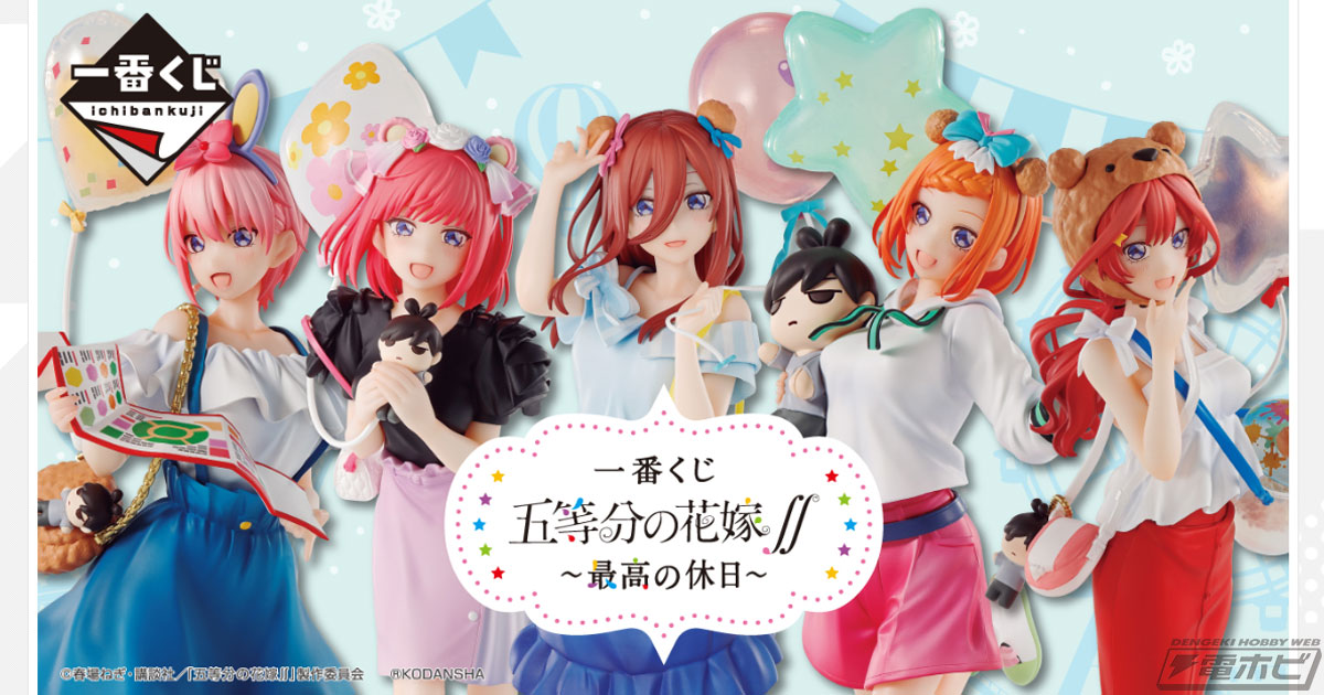 テーマパーク衣装の五つ子フィギュアが当たる！「一番くじ 五等分の