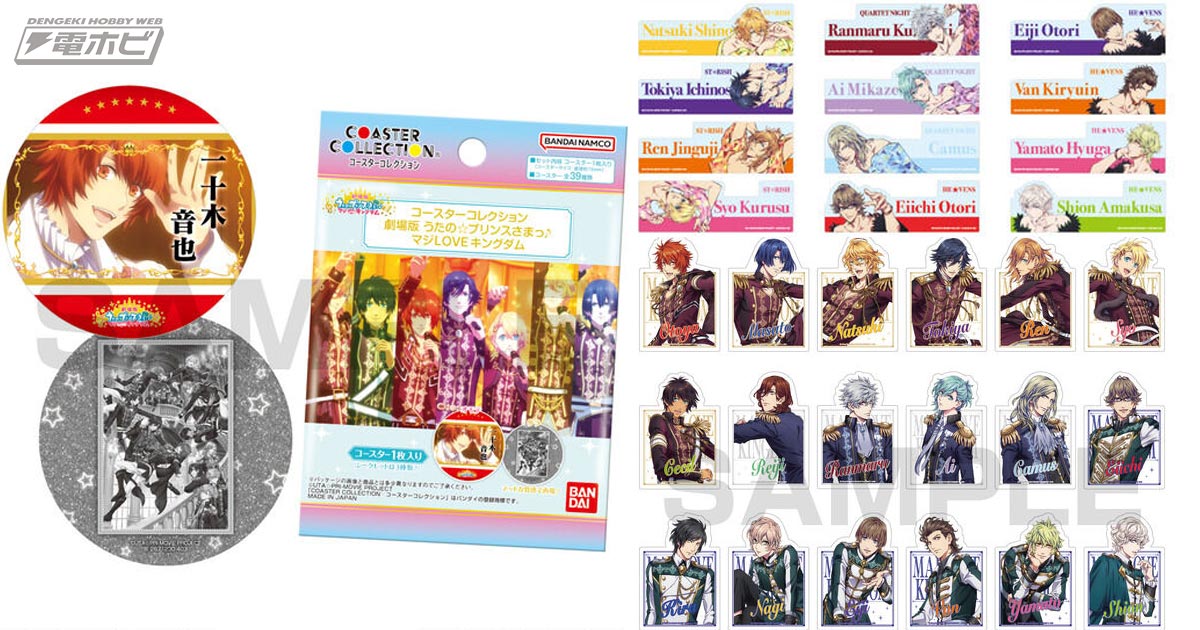 劇場版 うた☆プリ マジLOVEキングダム』のコースターやブックマーク