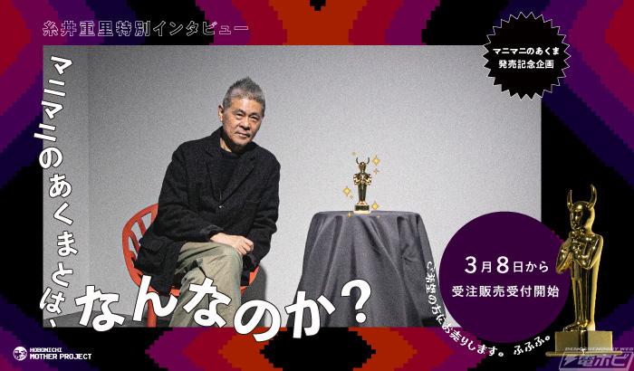 MOTHER2』に登場する謎の黄金像「マニマニのあくま」が商品化！おまけ