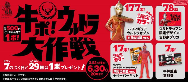 吉野家がウルトラセブンを起用した「牛ポ！ウルトラ大作戦」を実施！牛