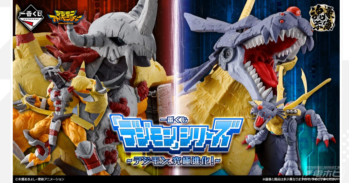 一番くじ「デジモン」シリーズ」ウォーグレイモンとメタルガルルモンの