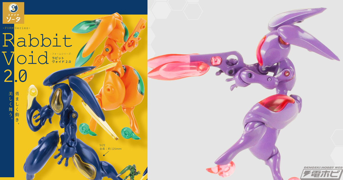 造形師Arata氏によるフィギュア「ラビットヴォイド」のカラバリが