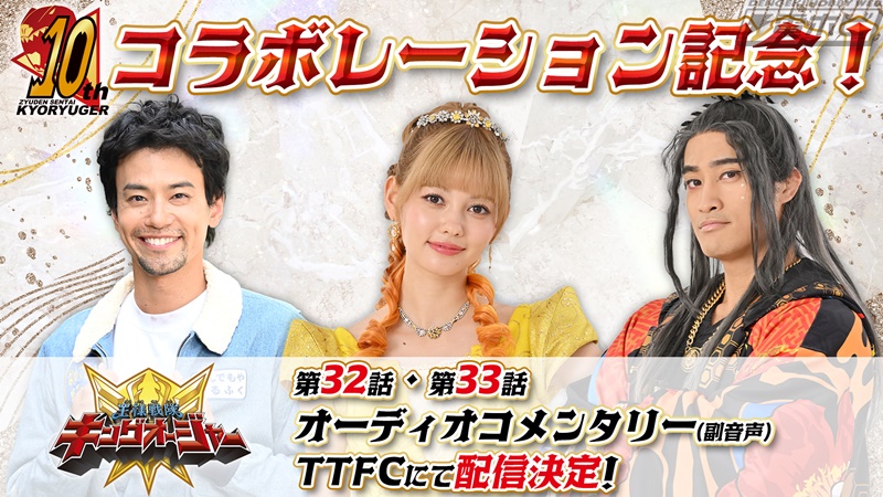 獣電戦隊キョウリュウジャー』から金城大和さんも登場！東映特撮ファン