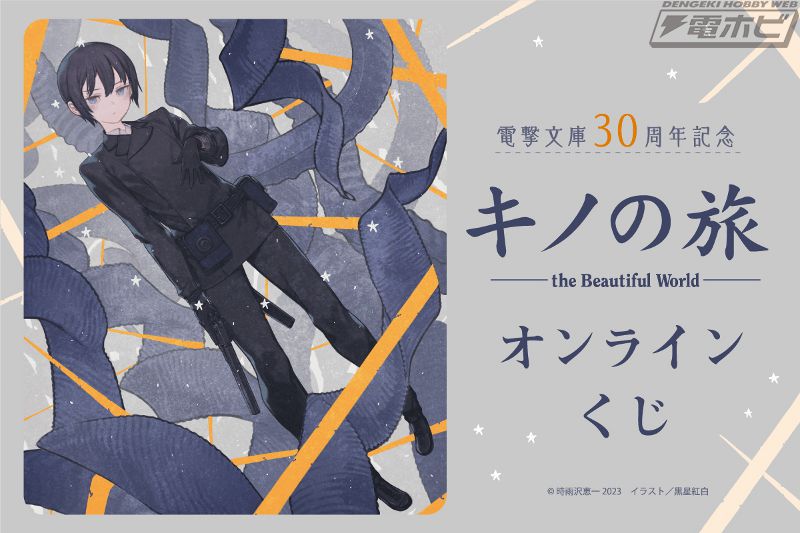 電撃文庫30周年記念！『キノの旅』のオンラインくじが「くじ引き堂」に