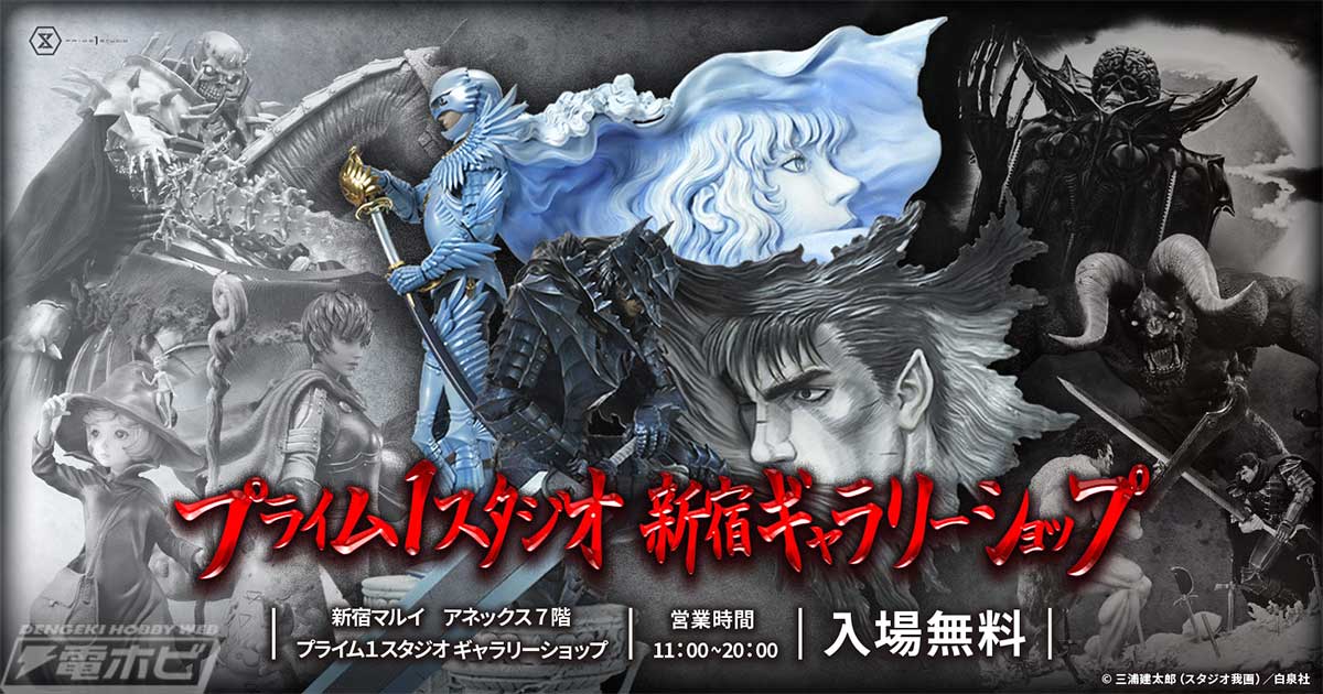 新宿初展示となるガッツとグリフィスをはじめ、20種類以上の