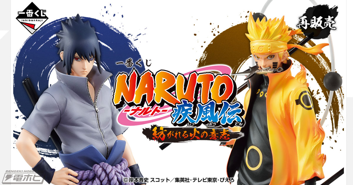 一番くじ NARUTO-ナルト- 疾風伝 紡がれる火の意志」が再販売決定
