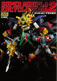 スーパーミニプラ大全2 - 株式会社ホビージャパン
