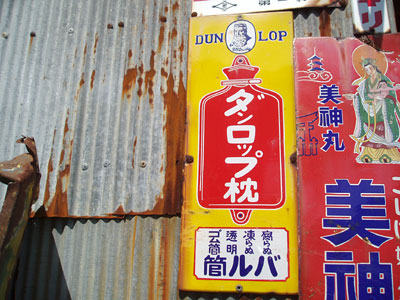 琺瑯看板探検隊が行く（ホーロー看板）