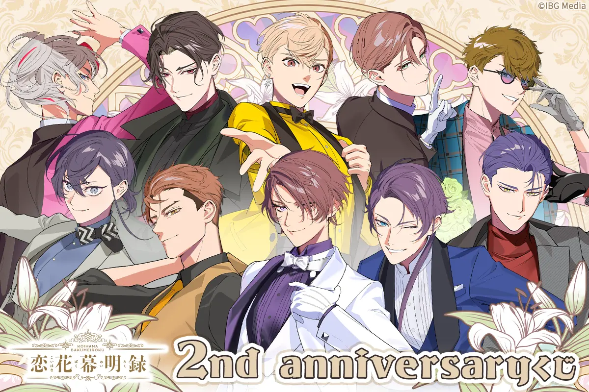 ほしくじ｜恋花幕明録:2nd anniversaryくじ