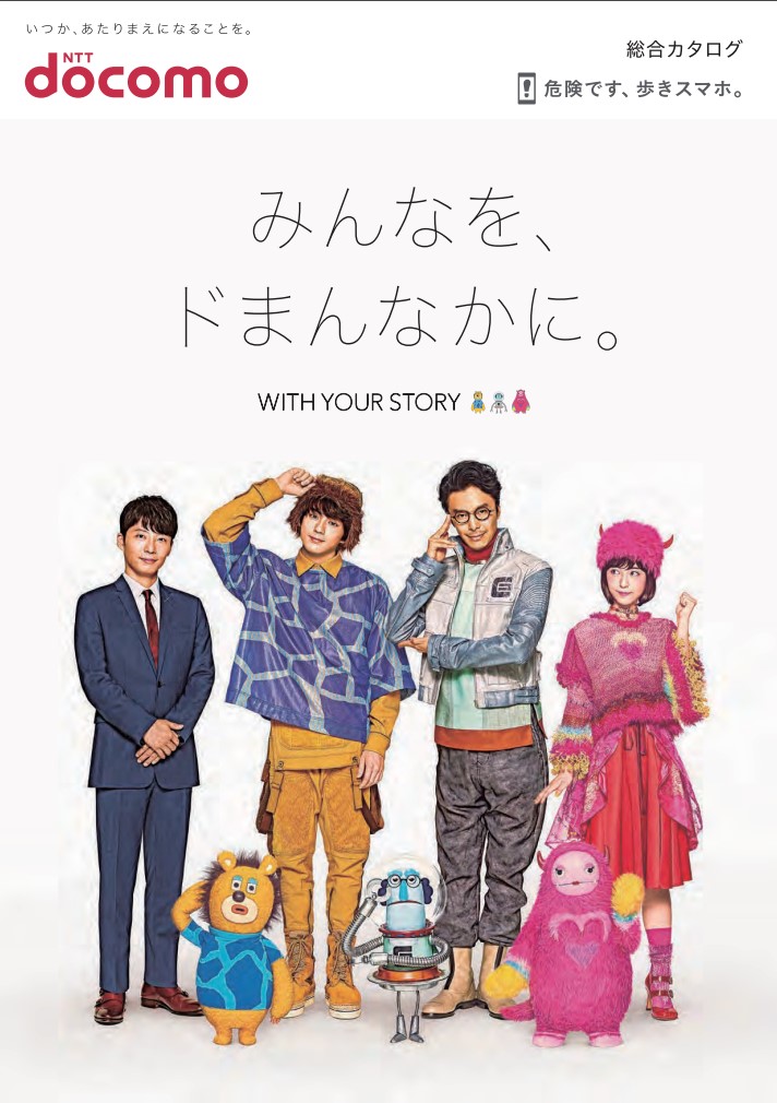 星野源さんも表紙ドコモの総合カタログ、配布開始…ウェブ版もあり