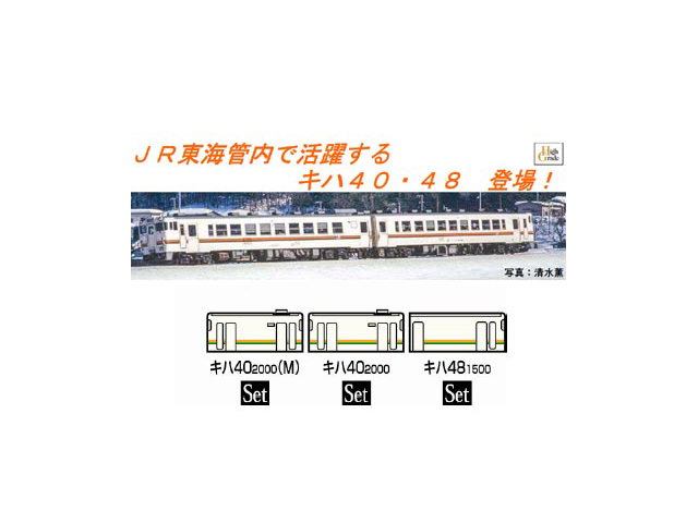鉄道模型　Nゲージ　TOMIX 98904 キハ40 JR東海色 N) 98904 キハ40系ディーゼルカー(JR東海色) 3両セット【限定品