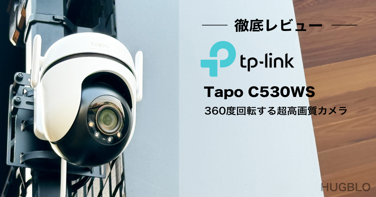 Tapo C530WS レビュー】500万画素の高画質＆360°回転で防犯性抜群の