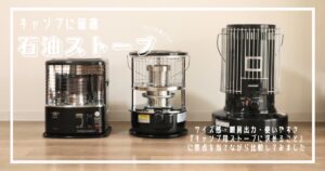 トヨトミ/パセコ/アラジンのキャンプ用ストーブを徹底比較！一緒に買い