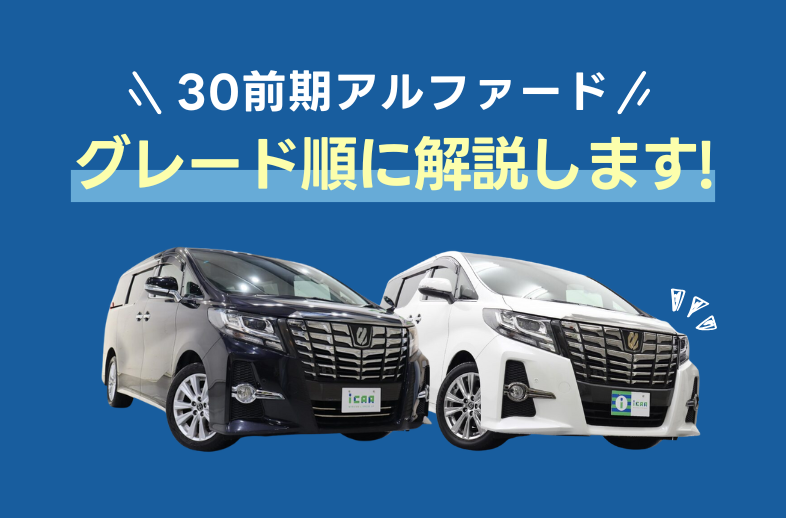 トヨタ・30前期アルファードをグレード順に解説！【徹底紹介