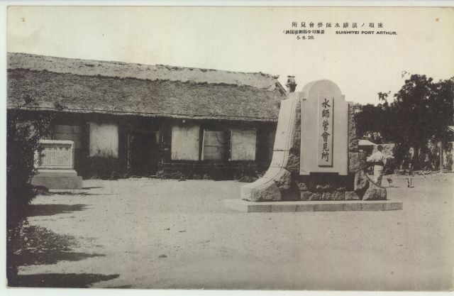 旅順 要塞司令部 | 旅順 | 中国戦前絵葉書データベース | 愛知大学国際