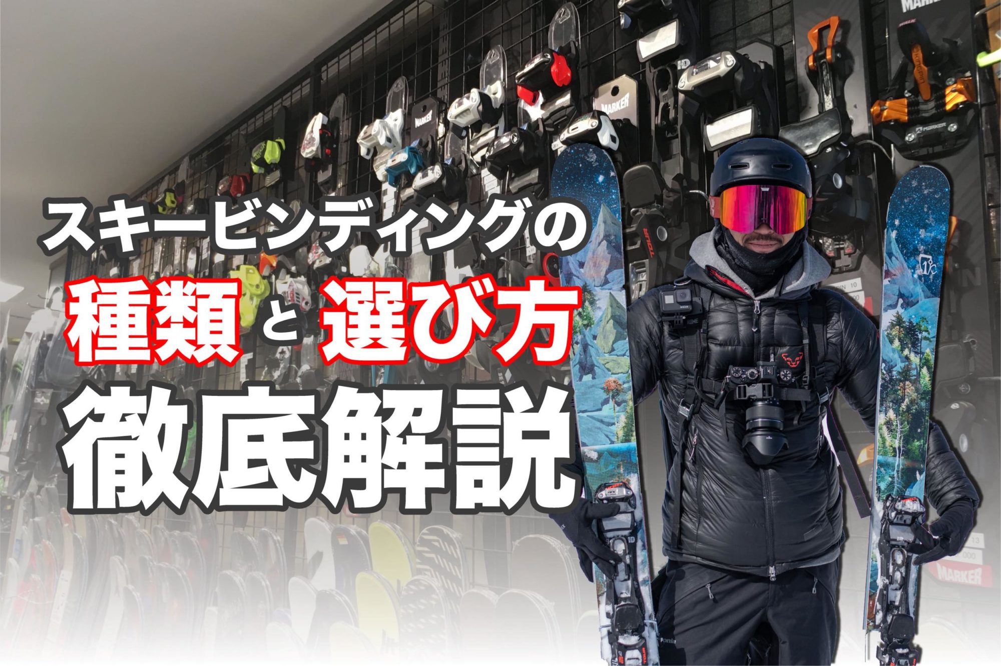 スキービンディングの種類と選び方について徹底解説！