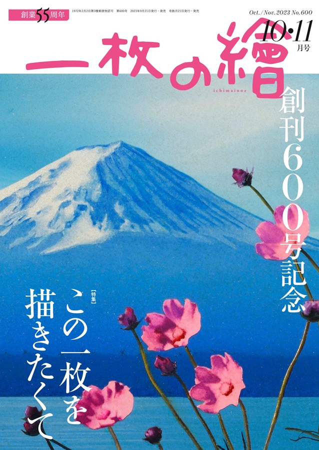 一枚の繪 2023年10・11月号 2023 Oct.-Nov. No.600 | 一枚の繪