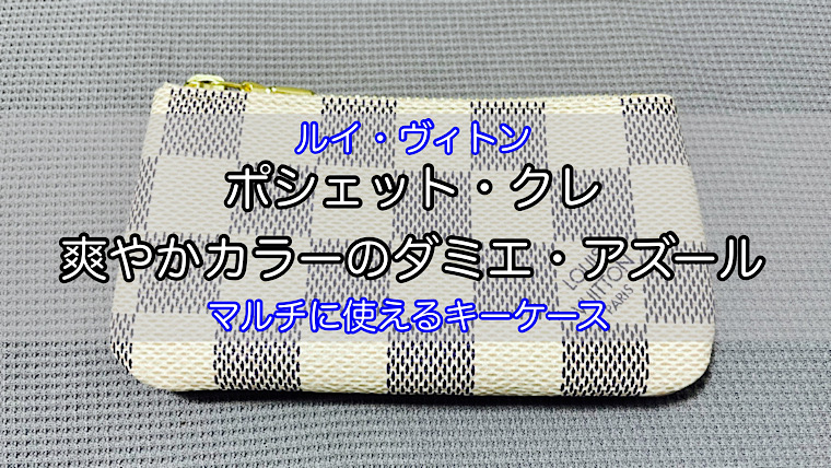 ダミエ・アズール】ポシェット・クレをレビュー！さわやかカラーのキー