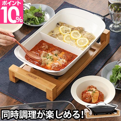 ホットプレート 電気鍋 選べる2大特典 PRINCESS セパレートポット