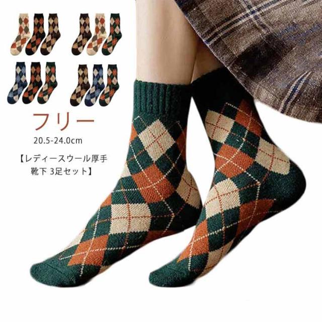 ウール靴下 3足セット】ウール 靴下 セット アーガイル柄 靴下セット