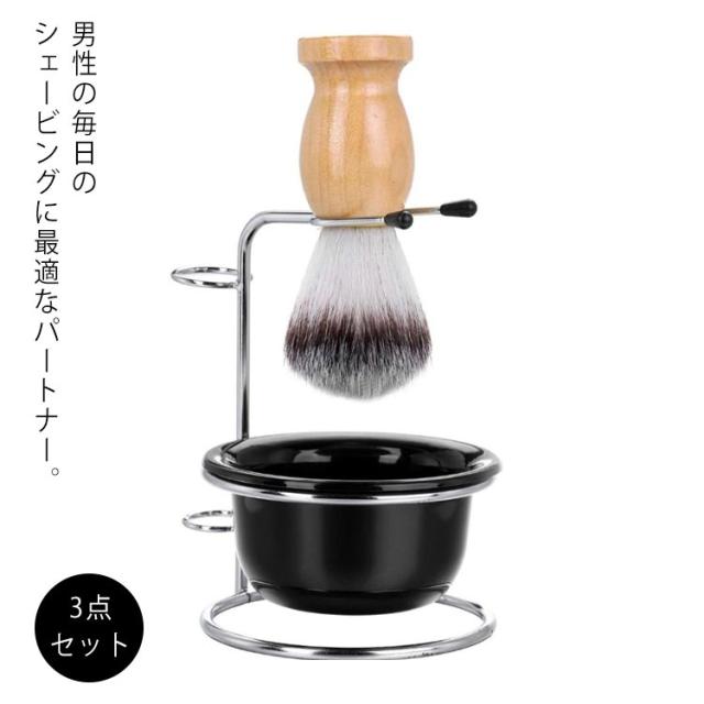 シェービングブラシ スタンド付き ボウル 男性用 シェービングブラシ