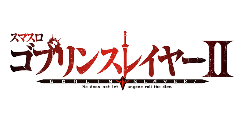 上位ATが超絶進化を遂げた“ゴブスレ”｜藤商事 | P-WORLD パチンコ業界