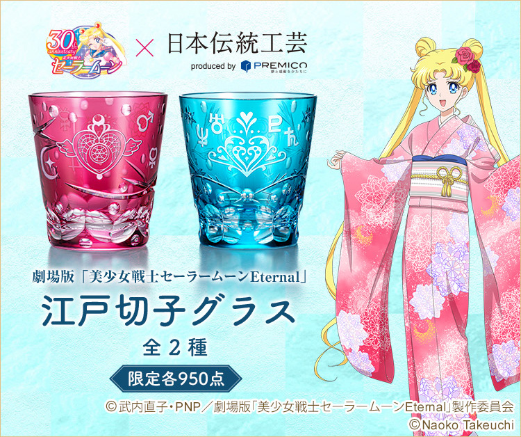 美少女戦士セーラームーン 江戸切子グラス 全2種・／プレミアム