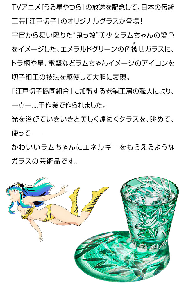 TVアニメ放送記念 うる星やつら 江戸切子グラス／プレミアム
