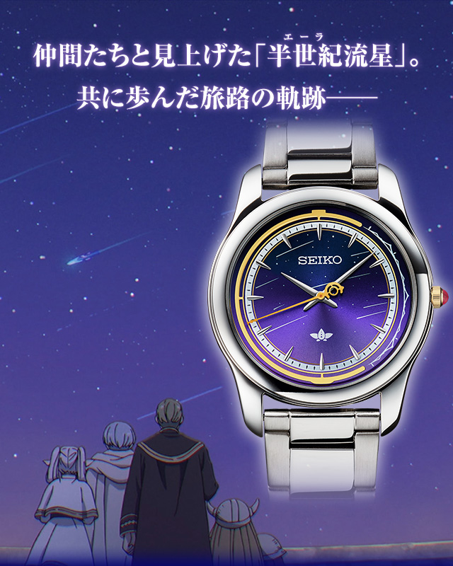 葬送のフリーレン×セイコー コラボウオッチ／プレミアムキャラクター