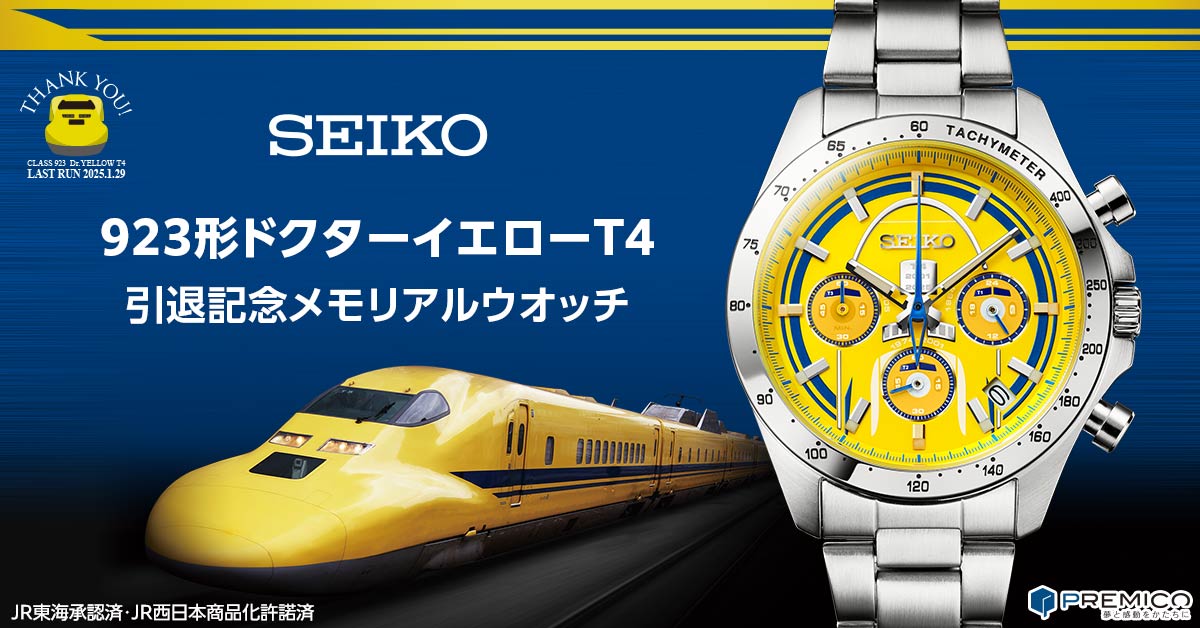 セイコー 923形ドクターイエローT4 引退記念メモリアルウオッチ
