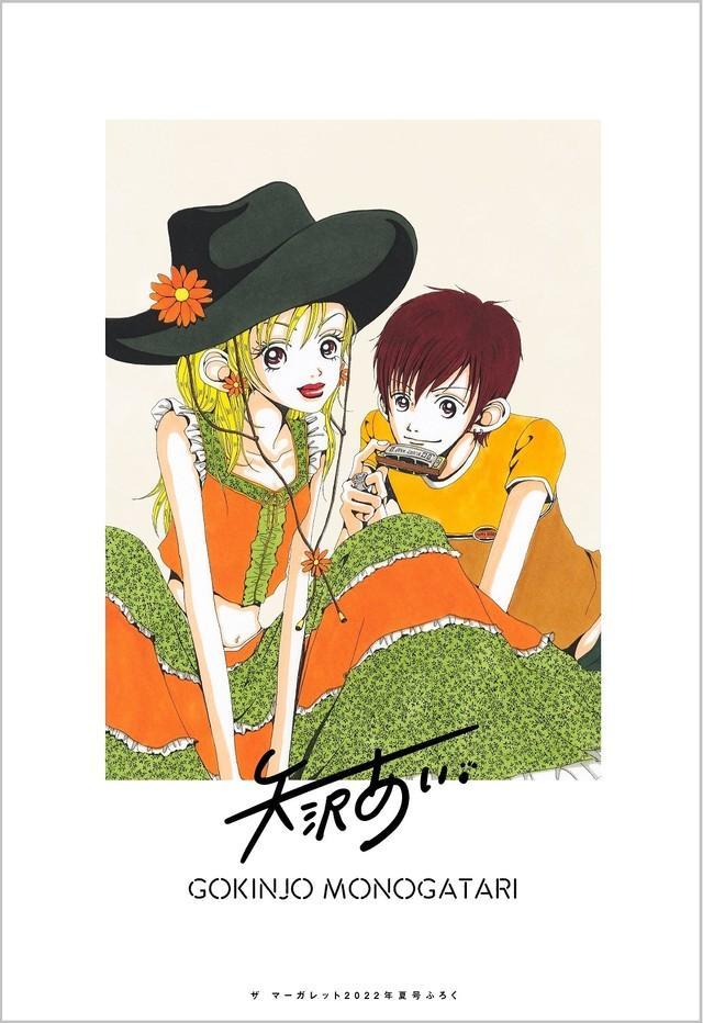 ご近所物語」「NANA」矢沢あい 名場面特製ファイルが少女・女性まんが