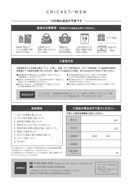 ご利用ガイド - 返品・交換・キャンセルについて | CRICKET WEB