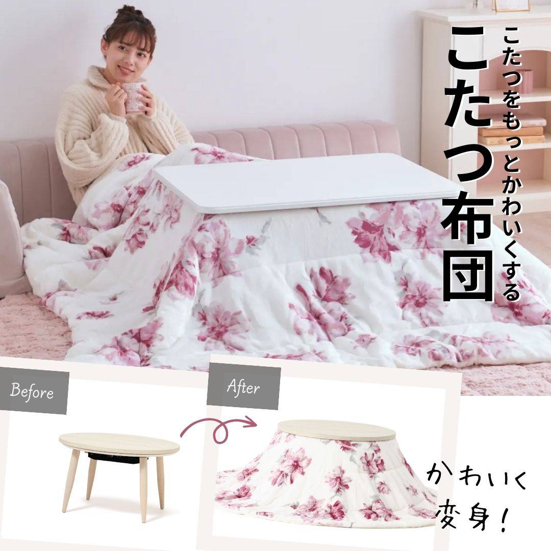こたつをもっとかわいくするFrancfrancのこたつ布団 | Francfranc