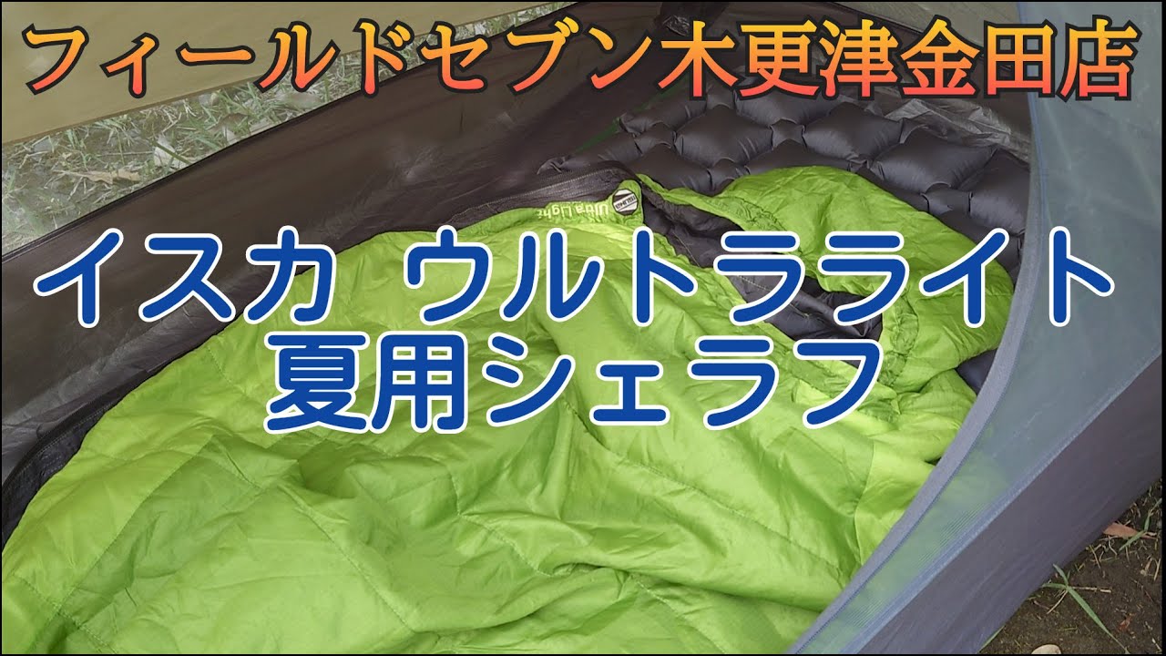 イスカ ウルトラライト夏用軽量シェラフ FIELD SEVEN木更津金田店